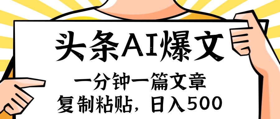 手机一分钟一篇文章，复制粘贴，AI玩赚今日头条6.0，小白也能轻松月入…-大熊网创