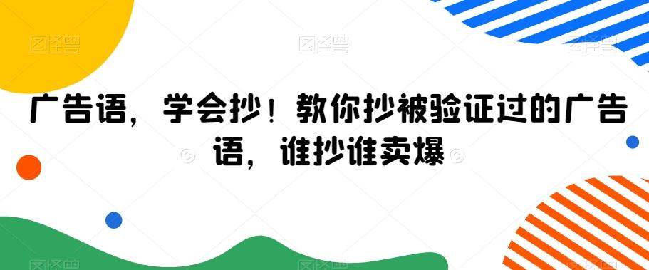 广告语，学会抄！教你抄被验证过的广告语，谁抄谁卖爆-网创星球