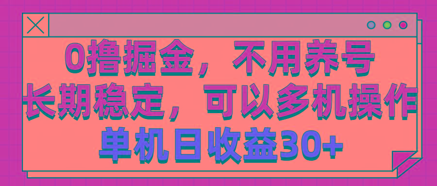 0撸掘金，不用养号，长期稳定，可以多机操作，单机日收益30+-大熊网创