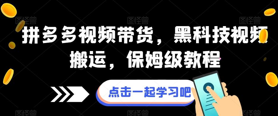 拼多多视频带货，黑科技视频搬运，保姆级教程-大熊网创