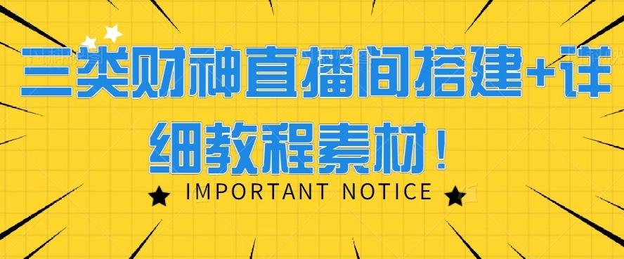 三类财神直播间搭建+详细教程素材！-大熊网创