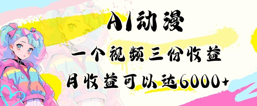 AI动漫教程做一个视频三份收益当月可产出6000多的收益小白可操作【揭秘】-网创星球
