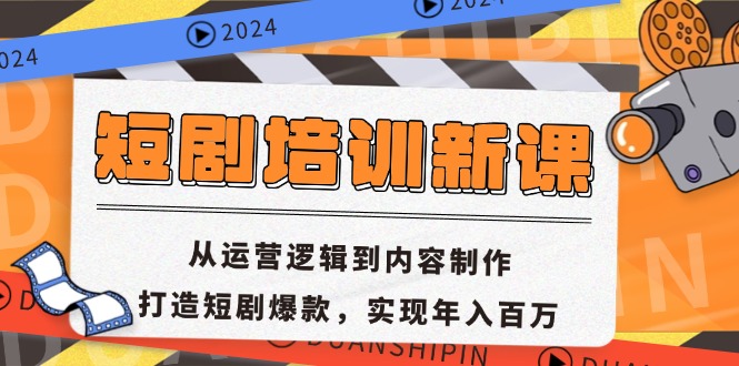 短剧培训新课：从运营逻辑到内容制作，打造短剧爆款，实现年入百万-大熊网创