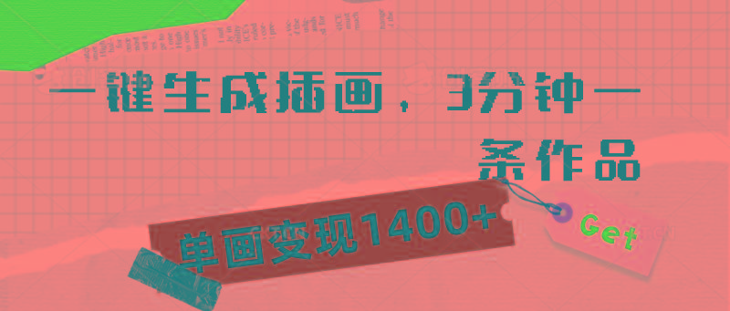 (9536期)一键生成插画，3分钟一条作品，单画变现1400+-大熊网创