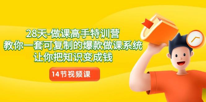 28天-做课高手特训营，教你一套可复制的爆款做课系统，让你把知识变成钱-大熊网创