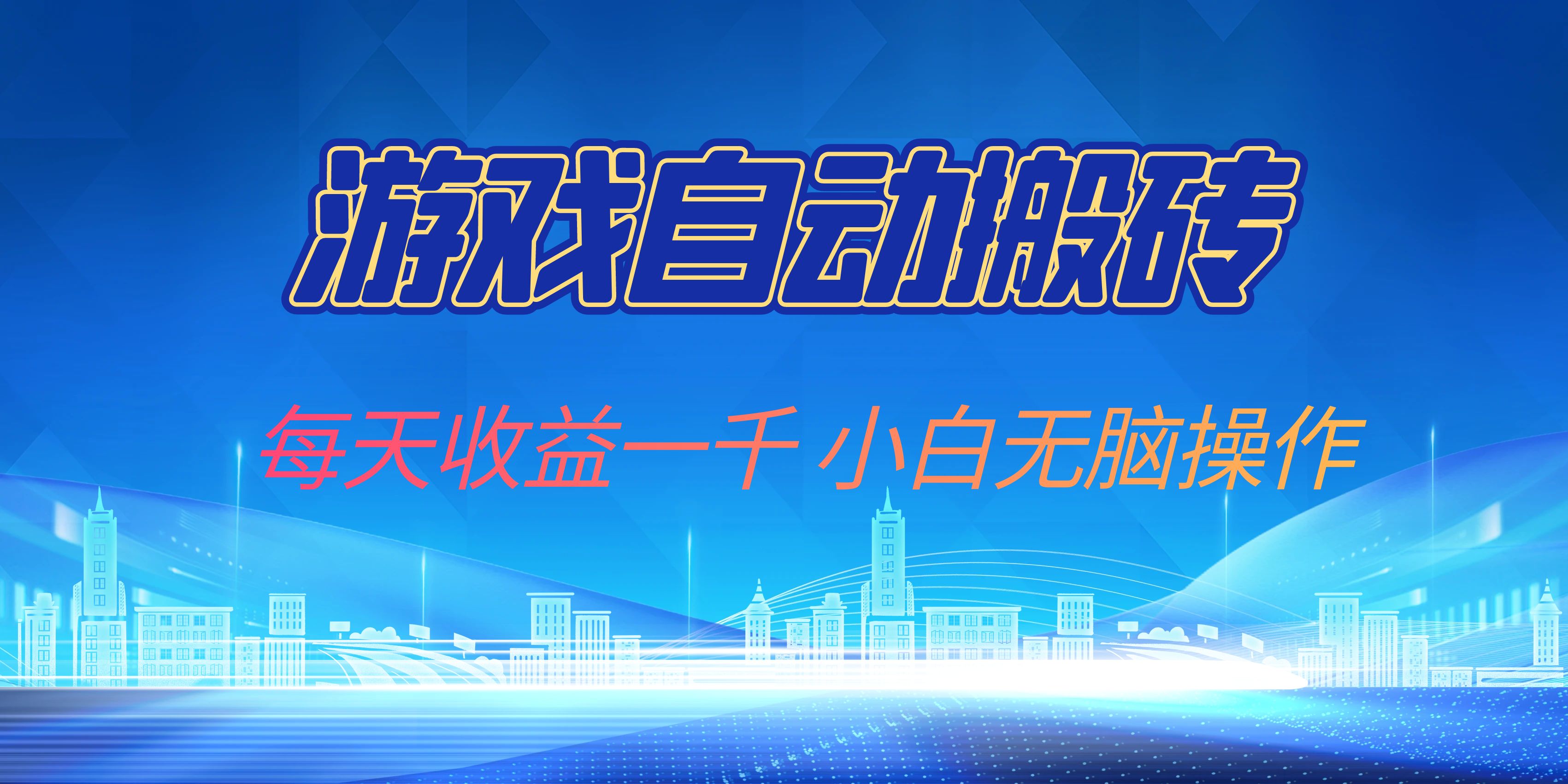 游戏自动搬砖副业项目，每天收益一千，小白无脑操作-大熊网创