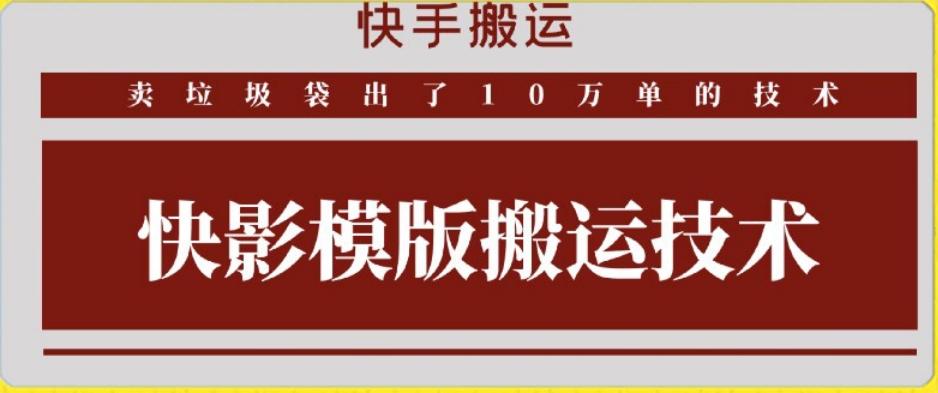 快手搬运技术：快影模板搬运，好物出单10万单【揭秘】-大熊网创