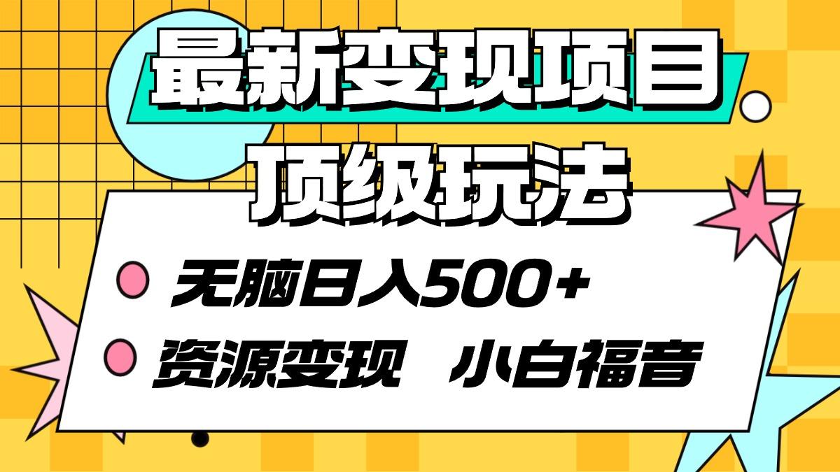 (9297期)最新变现项目顶级玩法 无脑日入500+ 资源变现 小白福音-大熊网创