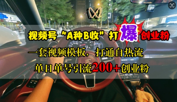 视频号“A种B收”打爆创业粉，一套视频模板打通自热流，单日单号引流200+创业粉-大熊网创