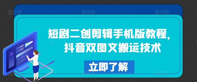 短剧二创剪辑手机版教程，抖音双图文搬运技术-大熊网创
