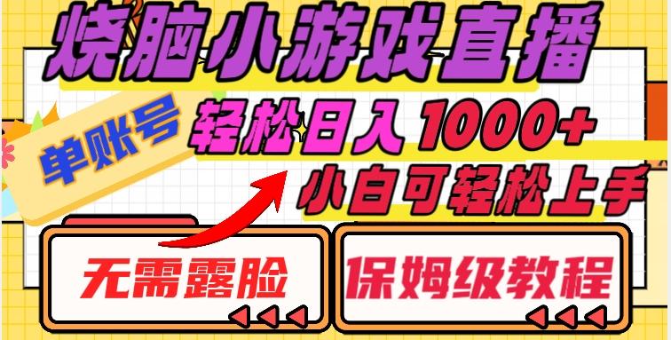 烧脑小游戏直播，单账号日入1000+，无需露脸，小白可轻松上手（保姆级教程）【揭秘】-大熊网创