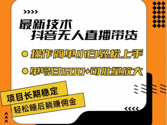 最新技术抖音无人直播带货，不违规不封号，长期稳定，小白轻松上手单号日入500+【揭秘】-大熊网创