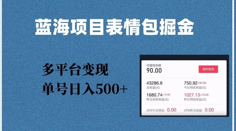 蓝海项目表情包爆款掘金，多平台变现，几分钟一个爆款表情包，单号日入500+【揭秘】-大熊网创