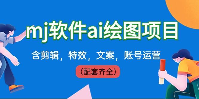 外面卖399元mj软件ai绘图项目，含剪辑，特效，文案，账号运营（配套齐全）-大熊网创