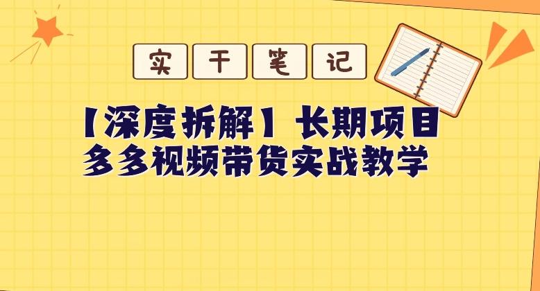 【深度拆解】多多视频带货个人实战教学，无需绑定MCN，简单操作-网创星球