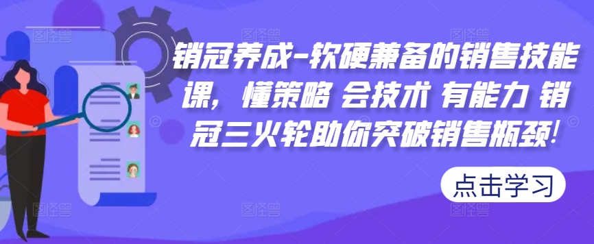 销冠养成-软硬兼备的销售技能课，懂策略 会技术 有能力 销冠三火轮助你突破销售瓶颈!-大熊网创