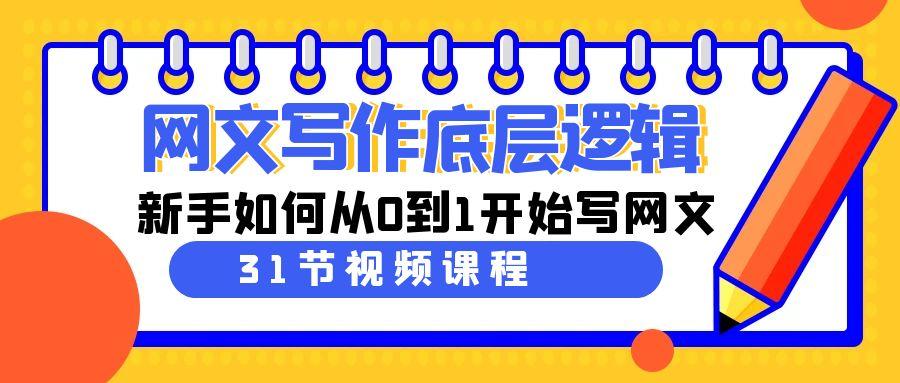 网文写作底层逻辑，新手如何从0到1开始写网文(31节课)-大熊网创