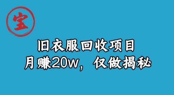 宝哥旧衣服回收项目，月赚20w，仅做揭秘-大熊网创