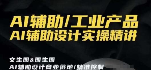 AI辅助/工业产品，AI辅助设计实操精讲-大熊网创
