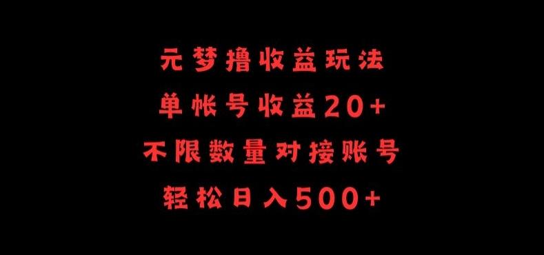 元梦撸收益玩法，单号收益20+，不限数量，对接账号，轻松日入500+【揭秘】-网创星球