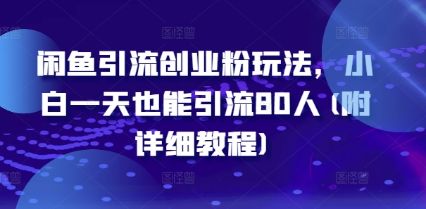 闲鱼引流创业粉玩法，小白一天也能引流80人(附详细教程)-大熊网创
