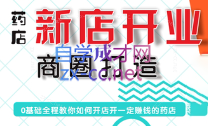 张云老师·药店新店开业商圈打造-网创星球