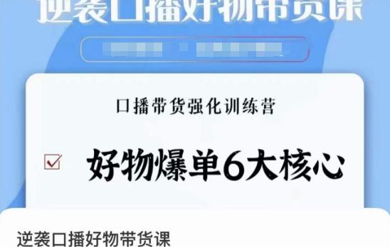 逆袭·口播好物带货课，好物爆单6大核心，口播带货强化训练营-大熊网创