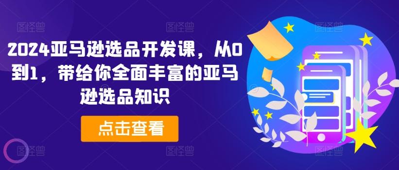 2024亚马逊选品开发课，从0到1，带给你全面丰富的亚马逊选品知识-大熊网创
