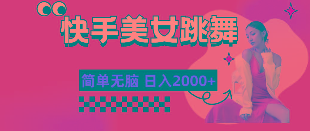 快手-美女跳舞，简单无脑，轻轻松松日入2000+-大熊网创
