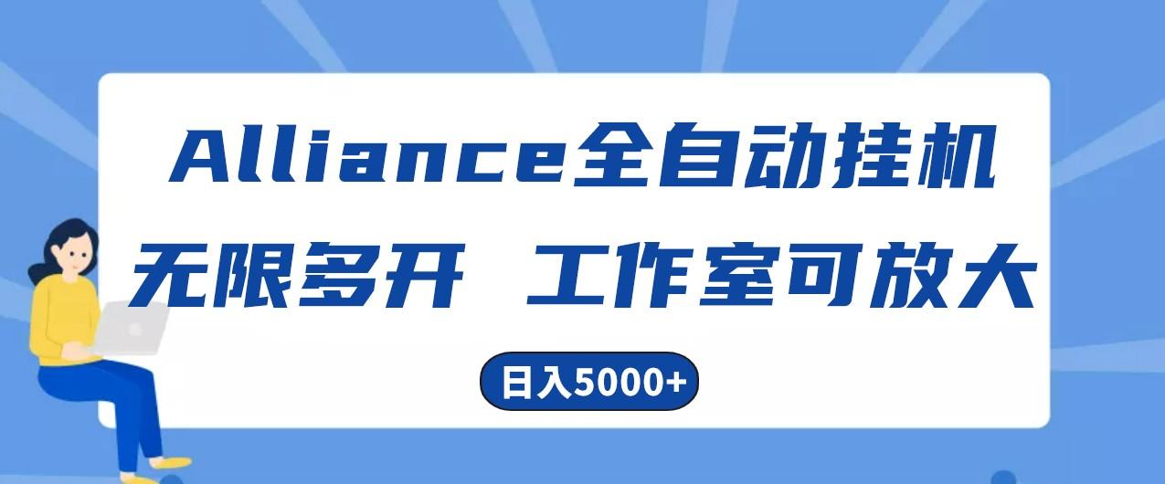 Alliance国外全自动挂机，4小时到账15+，脚本无限多开，实操日入5000+-大熊网创