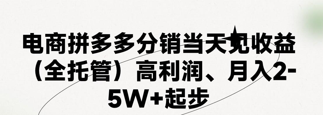 最新拼多多模式日入4K+两天销量过百单，无学费、 老运营代操作、小白福利，了解不吃亏-大熊网创