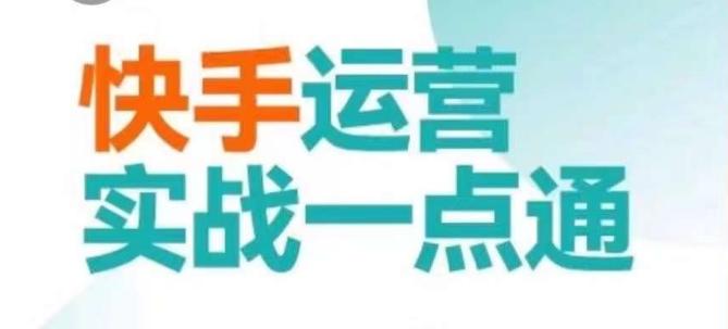 快手运营实战一点通，这套课用小白都能学会的方法教你抢占用户，做好生意-大熊网创