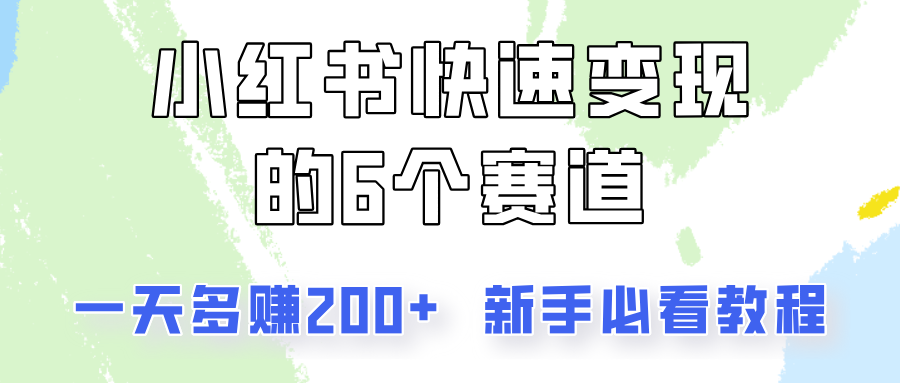 小红书快速变现的6个赛道，一天多赚200，所有人必看教程！-大熊网创