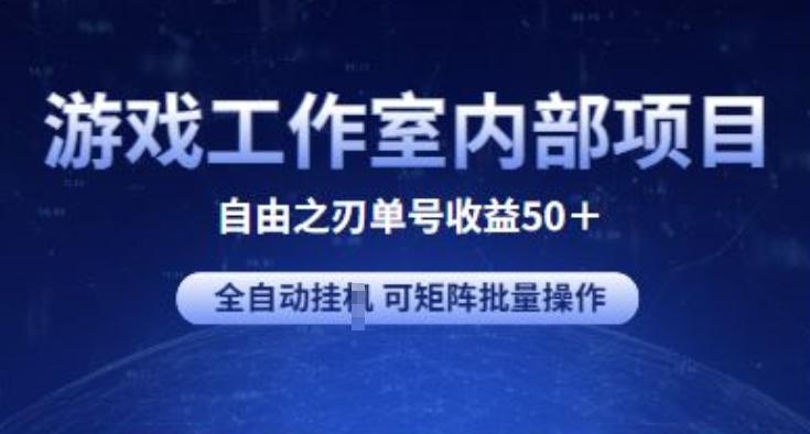 游戏工作室内部项目 自由之刃2 单号收益50+ 全自动挂JI 可矩阵批量操作【揭秘】-网创星球