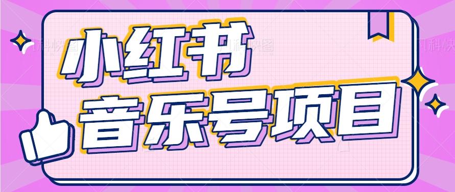 小红书音乐号变现项目，操作简单易上手，轻松月收入5000+-大熊网创