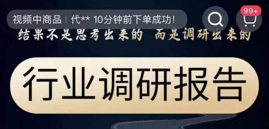 行业调研报告，结果不是思考出来的而是调研出来的-大熊网创