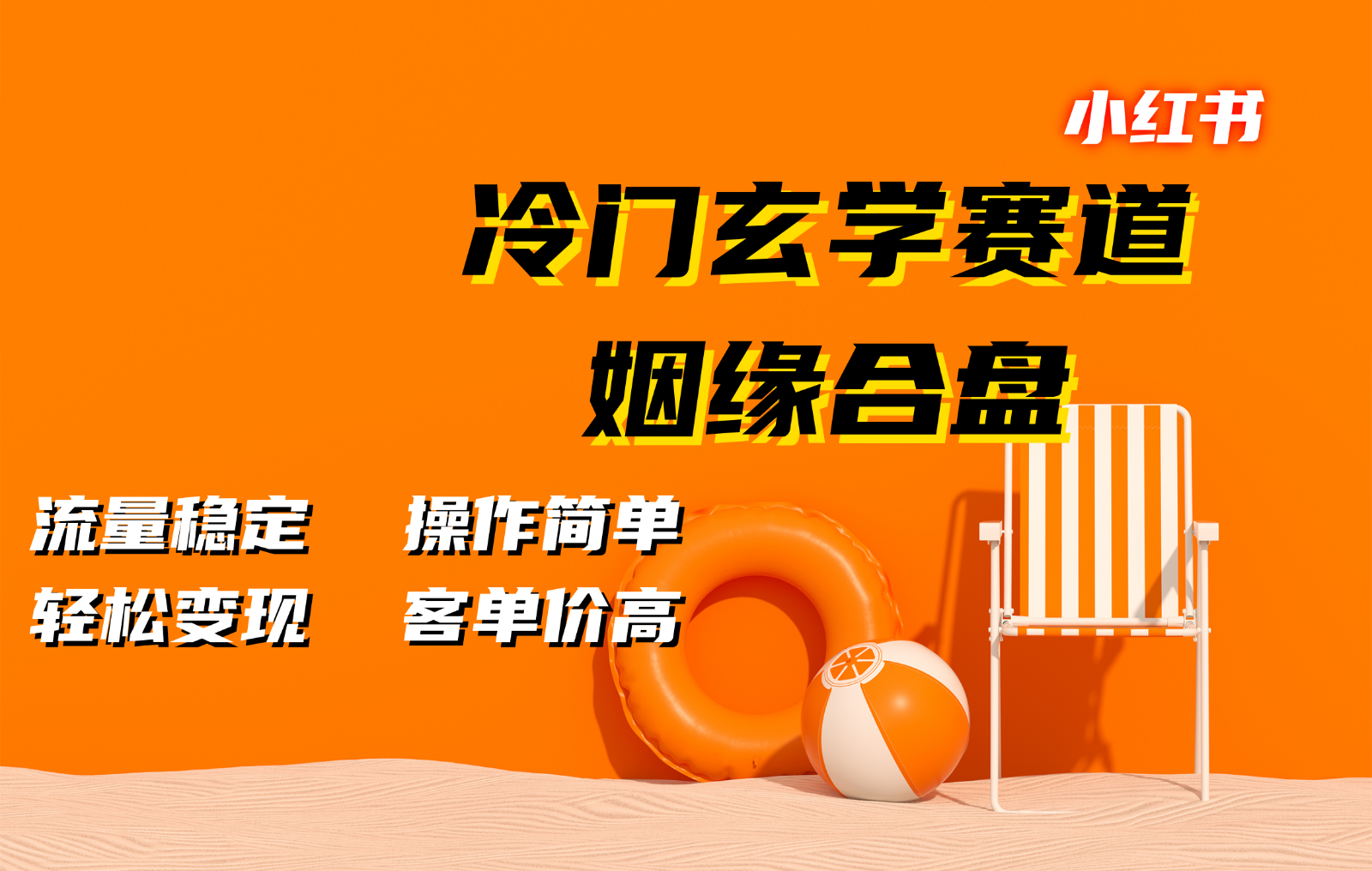 小红书冷门玄学赛道，姻缘合盘。流量稳定，操作简单，轻松变现，客单价高-大熊网创