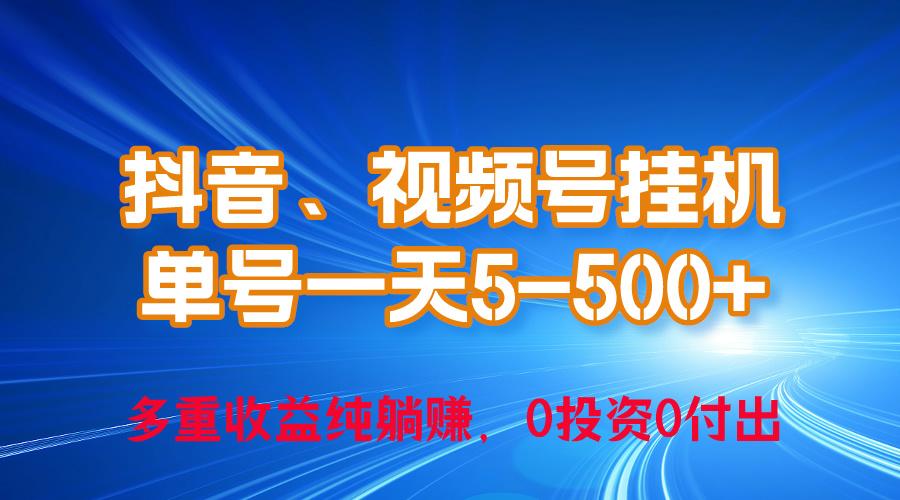 24年最新抖音、视频号0成本挂机，单号每天收益上百，可无限挂-大熊网创
