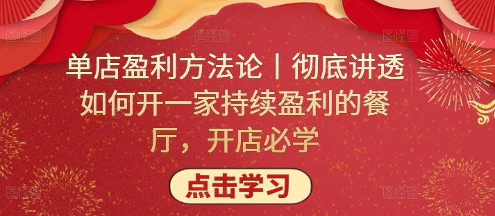 单店盈利方法论丨彻底讲透如何开一家持续盈利的餐厅，开店必学-大熊网创