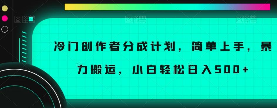 冷门创作者分成计划，简单上手，暴力搬运，小白轻松日入500+【揭秘】-大熊网创