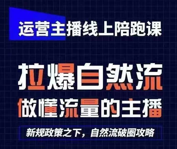 运营主播线上陪跑课，从0-1快速起号，猴帝1600线上课(更新24年9月)-大熊网创