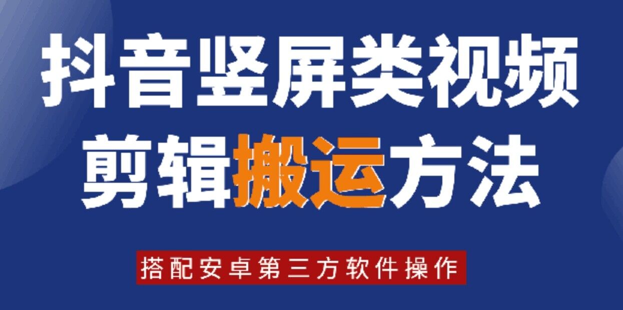 8月日最新抖音竖屏类视频剪辑搬运技术，搭配安卓第三方软件操作-大熊网创