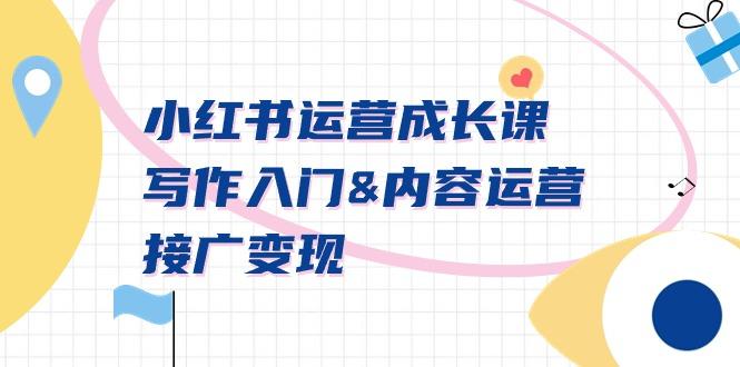 小红书运营成长课，写作入门&内容运营&接广变现【文档课】-大熊网创