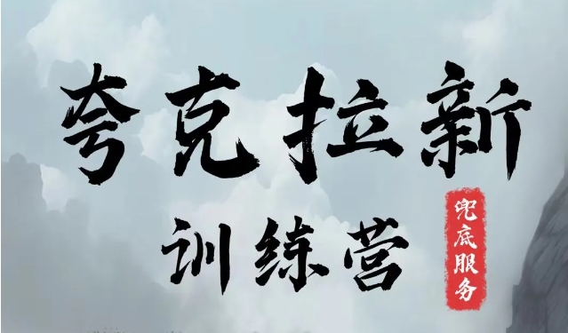 夸克网盘拉新训练营，要在没有天花板的项目里赚钱-网创星球