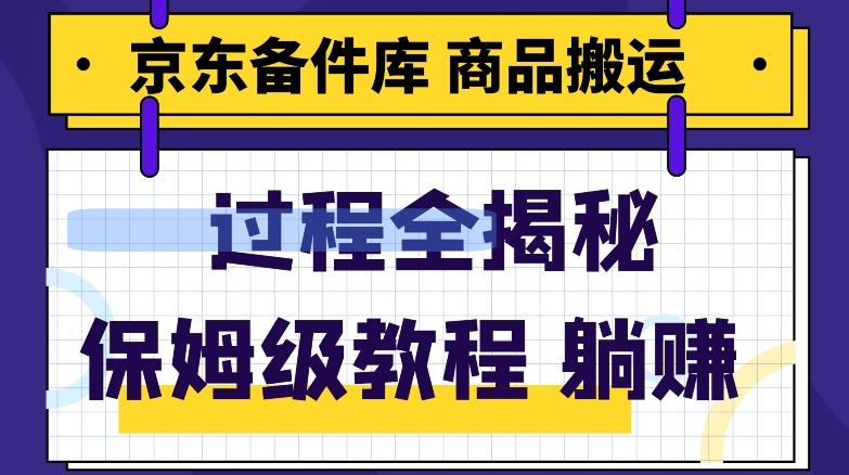 京东备件库商品搬运项目躺赚适合宝妈小白操作门槛低-大熊网创
