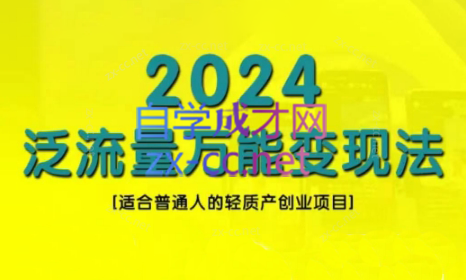 三哥·2024适合普通人的直播带货，泛流量创业变现(更新8月)-大熊网创