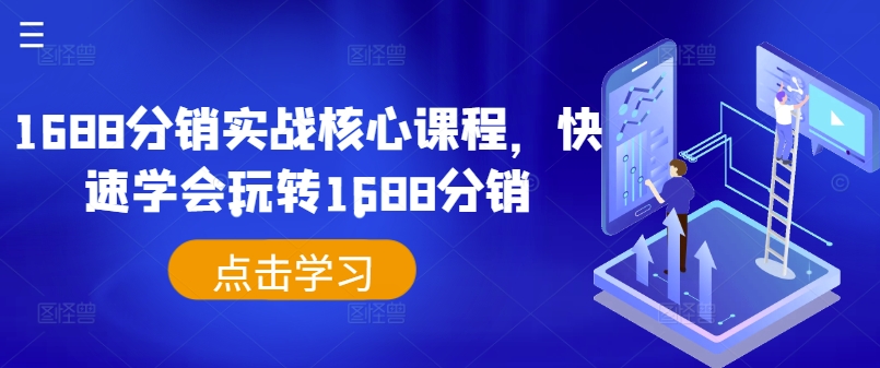1688分销实战核心课程，快速学会玩转1688分销-大熊网创