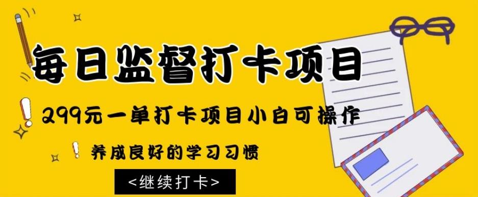 监督打卡项目，299元一单打卡项目小白可操作-大熊网创