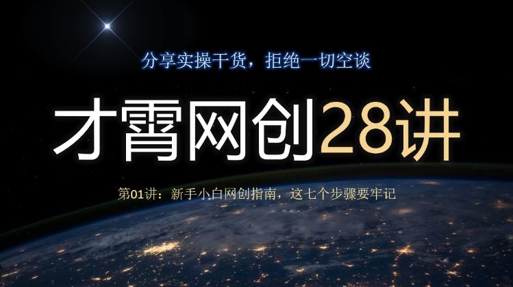 才霄网创28讲第01讲：新手小白网创指南，这七个步骤要牢记-大熊网创