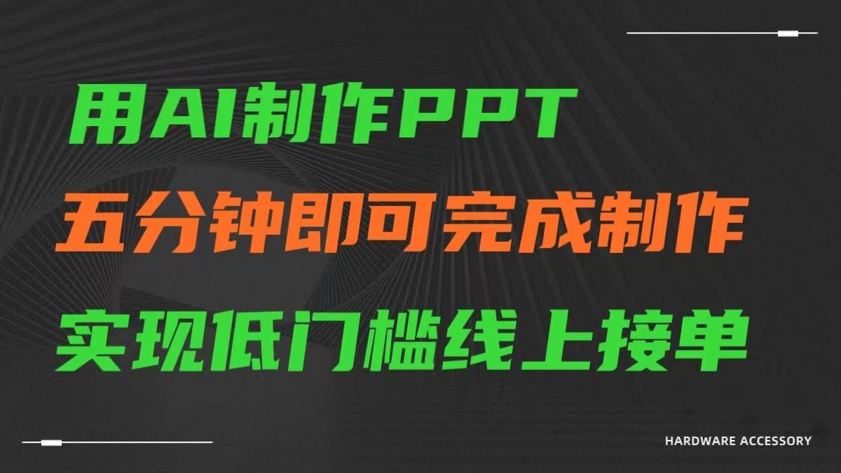 AI一键生成ppt，五分钟完成制作，低门槛线上接单-网创星球